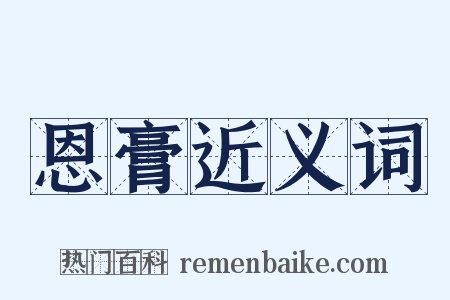 恩膏近义词是什么意思的图片